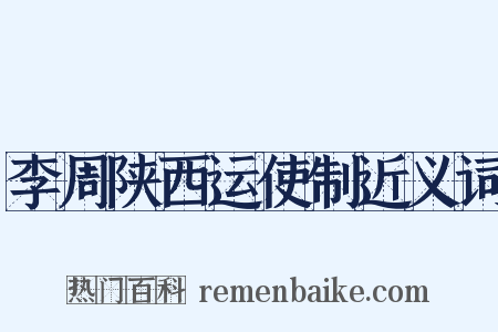 李周陕西运使制近义词是什么意思的图片